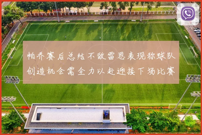 帕乔赛后总结不敌雷恩表现称球队创造机会需全力以赴迎接下场比赛