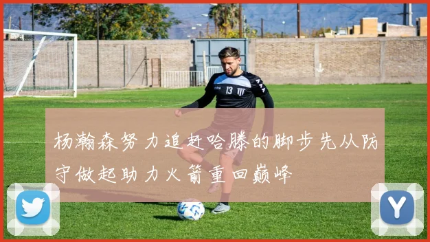 杨瀚森努力追赶哈滕的脚步先从防守做起助力火箭重回巅峰