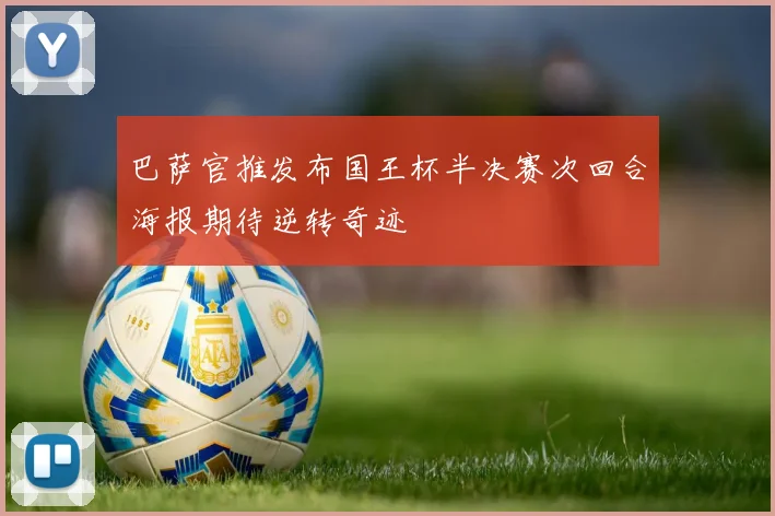 巴萨官推发布国王杯半决赛次回合海报期待逆转奇迹