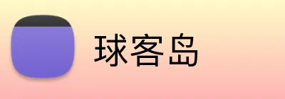 球客岛 Logo